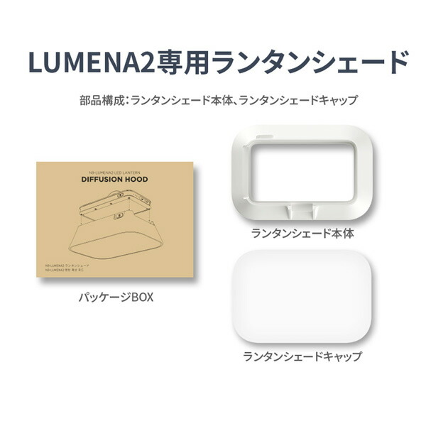 楽天市場】ルーメナー2（LUMENA2）専用ランタンシェード 【正規品】大 