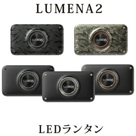 【ポイント20倍】ルーメナー2 LUMENA2 モバイルバッテリー付LEDランタン【最大1500ルーメン、最大8時間点灯】本州送料無料