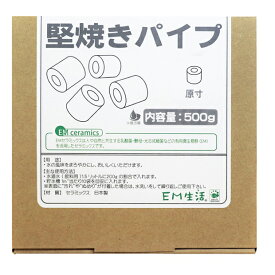 【ポイント10倍】EMセラミック　堅焼きパイプ　500g