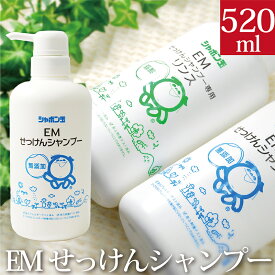 【ポイント最大10倍】無添加 シャボン玉EMせっけんシャンプー 本体 520ml