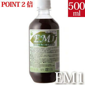 【ポイント2倍】EM1　有用微生物土壌改良資材　500ml