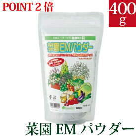 【ポイント2倍】菜園EMパウダー　400g
