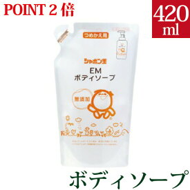 【ポイント2倍】シャボン玉EMボディソープ 詰替用420ml【ナチュラルな無添加せっけん】