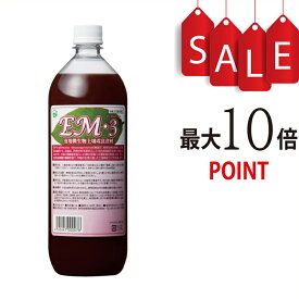 【ポイント10倍】EM3　有用微生物土壌改良資材　1L