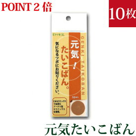 【ポイント2倍】EMセラミックス 元気 たいこばん 10枚入【気になるツボに貼るEMセラミックス】