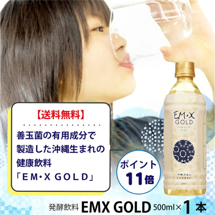 送料無料でお届けします EMの発酵の力から生まれた 500ml EM-X EMX EMX-GOLD EM生活 GOLD X emxゴールド 《送料無料》EM イーエム エックス ゴールド 微生物が主役の発酵飲料です 売れ筋新商品 微生物が主役の発酵飲料です 送料無料でお届けします EMの発酵の力から生まれた 500ml EM-X EMX EMX-GOLD EM生活 GOLD X emxゴールド 《送料無料》EM イーエム エックス ゴールド 微生物が主役の発酵飲料です 売れ筋新商品 微生物が主役の発酵飲料です