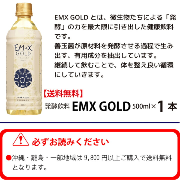 楽天市場】【ポイント11倍】EMX GOLD 500ml×1本【微生物の力で健康になる発酵飲料】 : ＨＩＲＹＵ