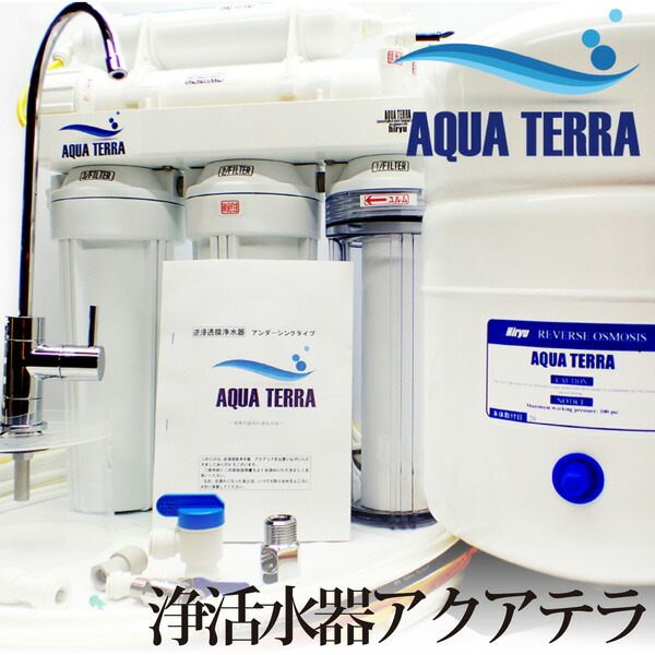 卓出 本州送料無料 浄活水器アクアテラ AQUA 品揃え豊富で アンダーシンクタイプ TERRA