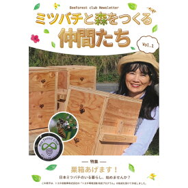 【ミツバチと森をつくる仲間たち vol.1　BeeForest Club Newsletter