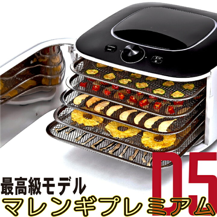 楽天市場】家庭用食品乾燥機 マレンギプレミアム D5 正規販売店 本州 