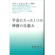 【フリーエネルギー版 宇宙にたった1つの神様の仕組み【飯島秀行 著】