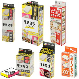 モチラボシリーズ 曙産業 モチスラ モチワリ モチケズ ボーノもち しゃぶしゃぶ餅スライサー