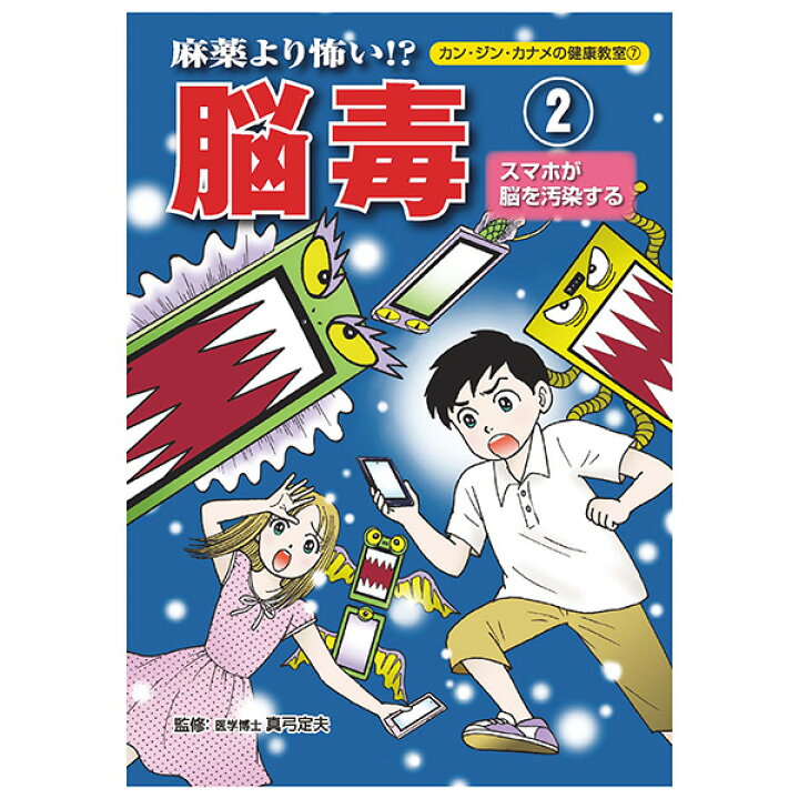 楽天市場 カン ジン カナメの健康教室シリーズ 麻薬より怖い 脳毒 2 スマホが脳を汚染する 美健ガイド社のマンガ ｈｉｒｙｕ