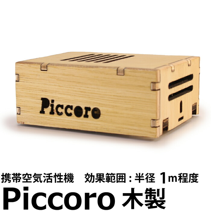 木製Piccoro ピッコロ 携帯用空気活性機 <br>テネモス<br>