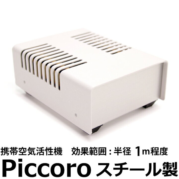 楽天市場】Piccoro ピッコロ 携帯用空気活性機 テネモス : HIRYU