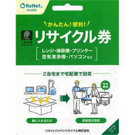 小型家電リサイクル券 不用な家電を宅配便で回収 環境省認定事業者リネットジャパンリサイクル