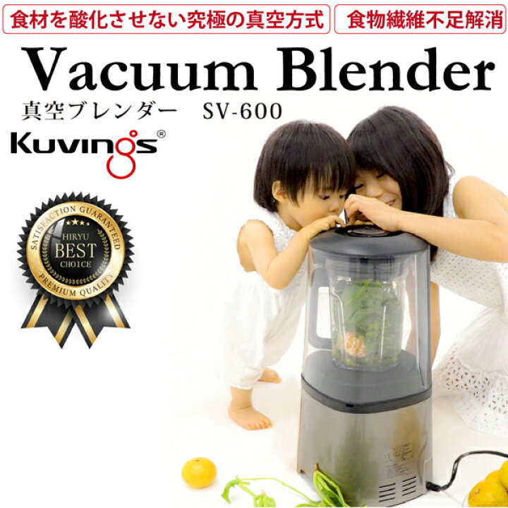 楽天市場】真空ブレンダー ミキサー Kuvingsクビンス SV-600 正規販売 