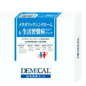 DEMECAL メタボリックシンドローム＆生活習慣病 高精度血液検査セット(14項目)【検査後のメールサポート付き！】