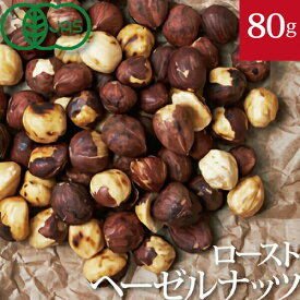 有機ローストヘーゼルナッツ　80g　オーガニックのナッツ NOVA(ノヴァ)