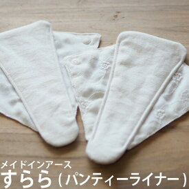 パンティライナー すらら 布ナプキン (プレーンガーゼ/刺繍ガーゼ) メイド・イン・アース オーガニックコットン
