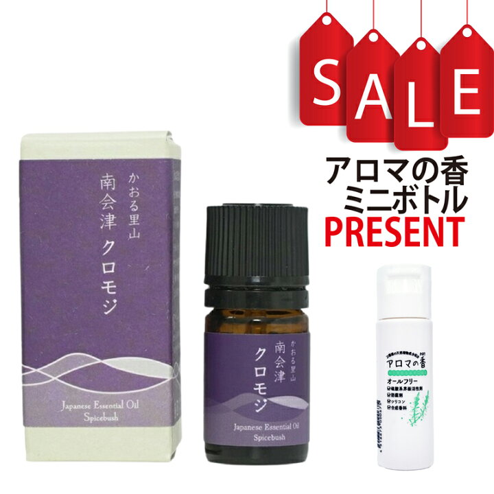 楽天市場】【アロマの香ミニボトル特典付】クロモジ 3ml (約60滴 