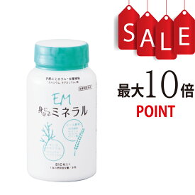 【ポイント10倍】EM身になるミネラル　810粒