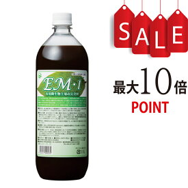 【ポイント10倍＋豪華特典付】EM1（イーエムワン）1L 有用微生物土壌改良資材　有機JAS適合資材【EM研究所】