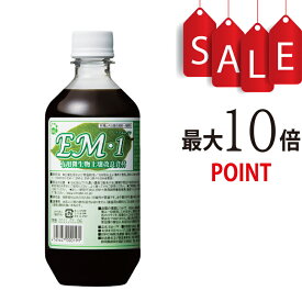 【ポイント10倍】EM1（イーエムワン）有用微生物土壌改良資材　500ml　有機JAS適合資材