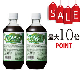 【ポイント10倍＋豪華特典付】【送料無料】EM1 1L × 2本セット（イーエムワン）有用微生物土壌改良資材 1L 有機JAS適合資材【EM研究所】