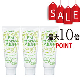 【ポイント10倍】シャボン玉 EMせっけんハミガキ 140g×3本セット 合成界面活性剤不使用