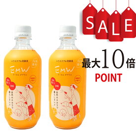 【ポイント10倍】EMW 500ml 2本セット 自然のチカラで暮らしキレイ ハウスケア用発酵液 【天然素材100％のEM菌が生きている自然派消臭剤】
