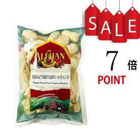 【ポイント7倍】有機えんどう豆＆そら豆のミート（チャンク）アリサン（ALISHAN）