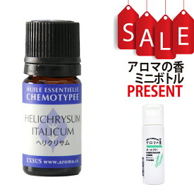 【アロマの香ミニボトル特典付】ヘリクリサム エッセンシャルオイル 3ml (約60滴)【メディカルアロマ ケモタイプ精油★心にやすらぎを与える香り】