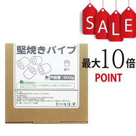 【ポイント10倍】EMセラミック　堅焼きパイプ　500g
