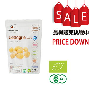 【今なら8%OFF】PrimaColta(プリマコルタ) 有機蒸し栗 40g 栗 甘栗 有機JAS認証済
