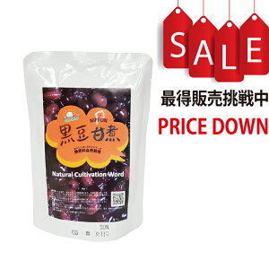 【今なら8%OFF】黒豆甘煮 黒豆の甘煮 200g(固形量120g)黒豆 黒豆煮豆 黒豆煮 自然栽培(無農薬・無肥料)国産 黒豆使用