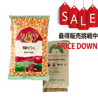 有機ポップコーン 有機JAS認証 オーガニック 遺伝子組み換え不使用 アリサン（ALISHAN）