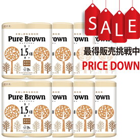 花束 ピュアブラウン 8パック 64ロール 1.5倍巻き 長持ち 無漂白 無香料 ナチュラル ブラウン 未晒し コンパクト トイレットペーパー ダブル トイレ 長巻き 丸富製紙