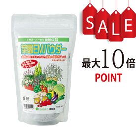 【ポイント10倍】菜園EMパウダー　400g