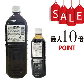 【ポイント10倍】糖蜜　EMの培養に