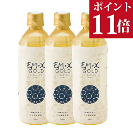 【ポイント11倍】EMX GOLD 500ml×3本【送料無料！】微生物の力で健康になる発酵飲料】