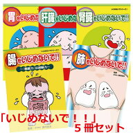 【セット割引】「いじめないで！！」シリーズ　5冊セット【美健ガイド社のマンガ】