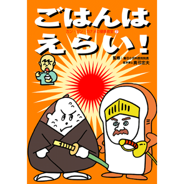 楽天市場】【カン・ジン・カナメの健康教室シリーズ ごはんはえらい