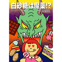 楽天市場】白砂糖は魔薬!? 本の通販