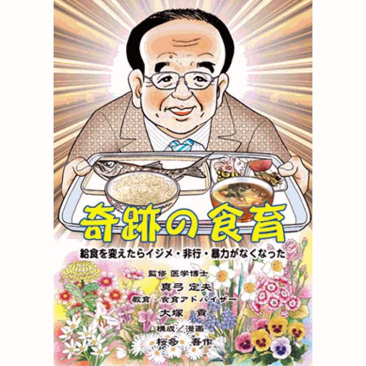 楽天市場】【食育シリーズ 奇跡の食育【美健ガイド社のマンガ