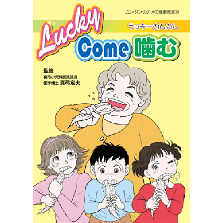 楽天市場】【カン・ジン・カナメの健康教室シリーズ Lucky Come 噛む