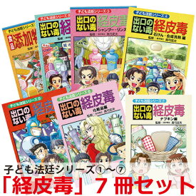 子ども法廷シリーズ　出口のない毒 経皮毒　7冊セット【美健ガイド社のマンガ】