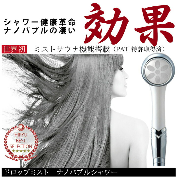 楽天市場】ナノフェミラス ドロップミストナノバブルシャワー FMRS-W 