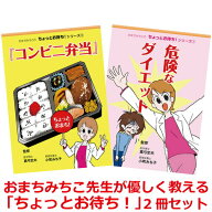 【セット割引】「危険なダイエット」「コンビニ弁当」　ちょっとお待ち！シリーズ　2冊セット【美健ガイ…