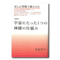 【ぜんぶ実験で確かめた 宇宙にたった1つの神様の仕組み【飯島秀行 著】